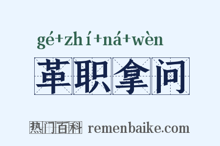 革职拿问是什么意思的图片